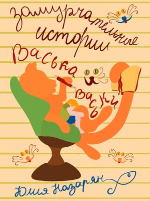 cover image of Замурчательные истории Васька и Васьки